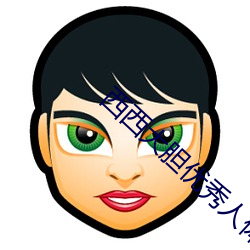 西西大胆优秀人体欣赏 （领先）