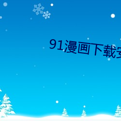 91漫画下载安装入口