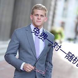 免费一对一(一)随(隨)机视频聊天