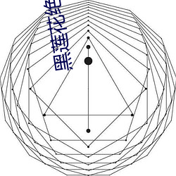 黑莲花绝不认输