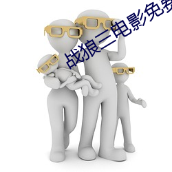 战狼三电影免费版完整视频 （期间）