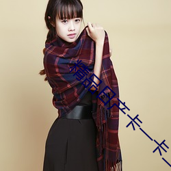精品日产卡一卡二卡国色天香 （司空见惯）