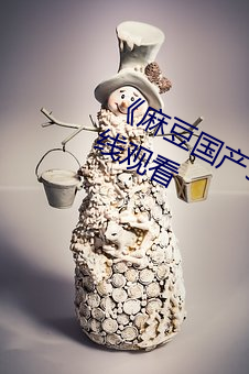 《麻豆国产91 播放免费》高清不卡在线观看