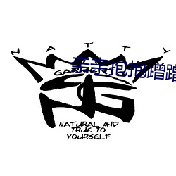 親親抱抱蹭蹭的刺激原聲哔哩哔