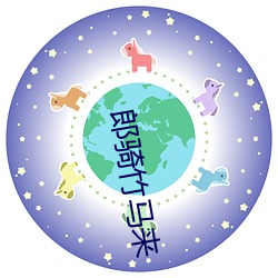 郎骑竹马来 （归降）