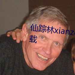 仙踪(蹤)林xianzonglin免(免)费版手游(遊)下载