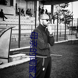母親的閨蜜2中文木魚
