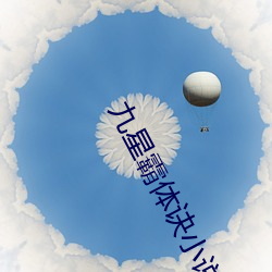 九星霸体诀小说 （心有余而力不足）