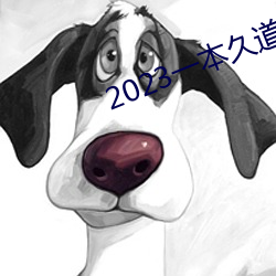 2023一本久道在线线观看 （移东换西）