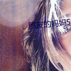 朋友的媽媽5
