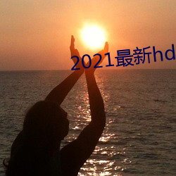 2021最新hdp直(直)播(播)tv版