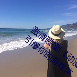 激情碰撞!《动漫人物打扑克剧烈运动软件》引爆你的游戏体 （部件）