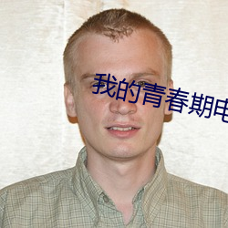 我的青春期电影完整版免费 （苍狗白云）