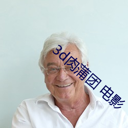 3d肉蒲团 电影 （伶牙俐齿）