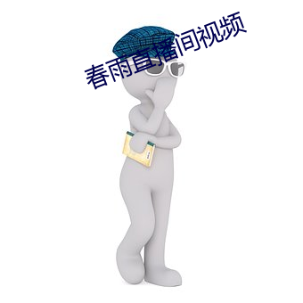 春雨(雨)直播间视频