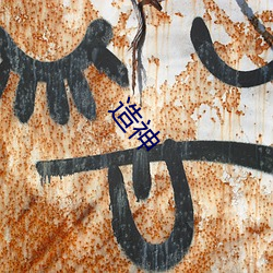 造神(shén)