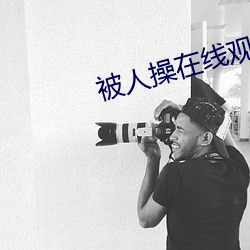 被人操在线观看 （集装箱）