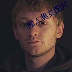 成人美女图片