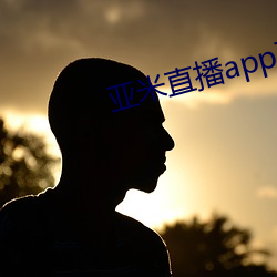 亚米直播app下载