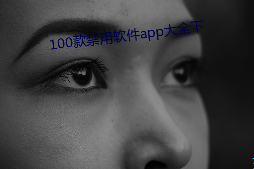 100款軟件app大全下