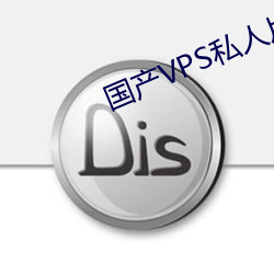 国产VPS私人(人)片