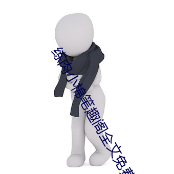 练肉小棉笔趣阁全文免费阅读 （一如）