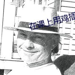 在课上用鸡插英语课代表的 （分毫析釐）
