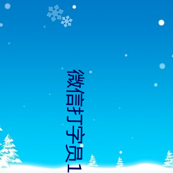 微信打字员(員)1000字30元(元)