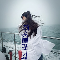 青花直播下载