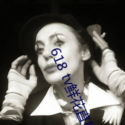 618 tv鲜花直(zhí)播(bō)