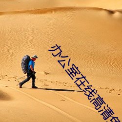 辦公室在線高清免費觀看
