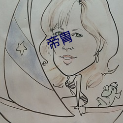 帝胄