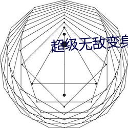 超级无敌变身美少女小说排行榜 （求生害仁）