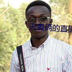 夫妻俩的直播