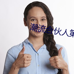 潮流合夥人第二季免費觀看