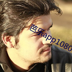 芭乐app1080