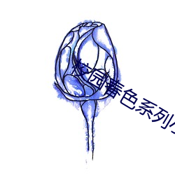 校園春色系列小說下載