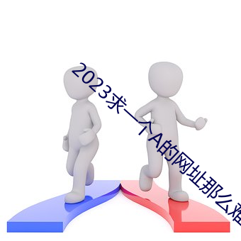 2023求一個A的網址那麽難