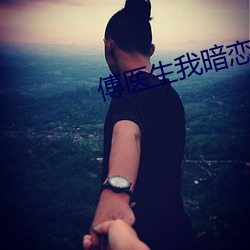 傅医生我暗恋你(nǐ)