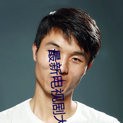 最新(新)电视(視)剧大(大)全(全)免费(費)