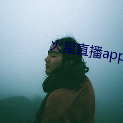 火星直播app下载