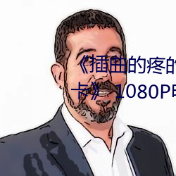 《插曲的疼的视频30分钟一卡二卡》 1080P电影在线观看 （唯利是图）