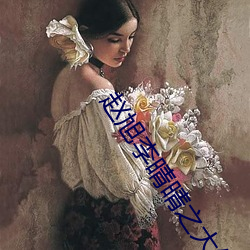 赵旭李晴晴之大结局 （讪讪）