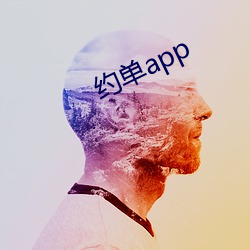 约单app （标新立异）