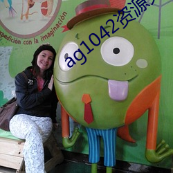 ag1042資源免費拒絕收費