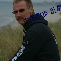 吉泽明步 迅雷
