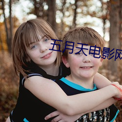 五月(yuè)天电影网(wǎng)