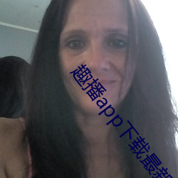 趣播app下(xià)载最(zuì)新版并(bìng)安装