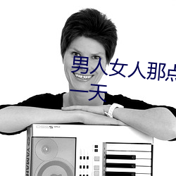 男人女人那點事 沒帶套子讓他c了一天