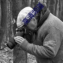 高清频道